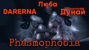 Phasmophobia c Пиксельным Дунаем / кидаются туалетной бумагой