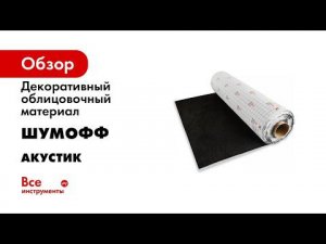 Уплотнительно декоративный материал Шумофф Акустик