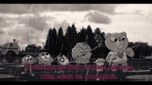 Я свой выучил урок / The Baddest Kid In Prison с русским субтитрами / Удивительный мир Гамбола