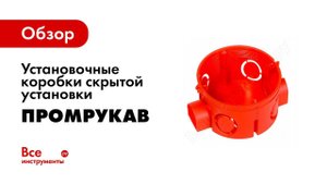 Монтаж установочных коробок