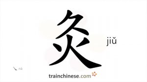 灸 (jiǔ) moxibustion