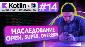 Урок 14: ООП. Наследование. open class. Переопределение (override) // Котлин курс с нуля