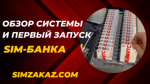 Как выбрать и купить симбанк? Симбокс GSM-шлюз Quectel M35 M26 Sim-box SMS-шлюз