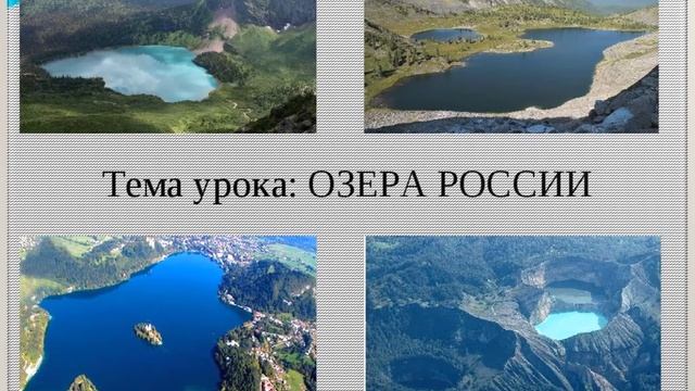 Озера России. Видеоурок. Смотреть с 13-й минуты.