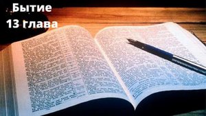 Бытие 13 глава. Библия онлайн. Чтение Библии. Аудиокниги