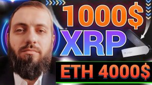 XRP ВЗЛЕТИТ ДО 1000$ ETH 4000$ Pump СЛИВ ИЛИ КОРРЕКЦИЯ ?  ПРАВДА ПРО ЗАПРЕТ КРИПТОВАЛЮТ В РОССИИ !