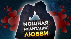 СИЛЬНАЯ МЕДИТАЦИЯ ДЛЯ СНА на ЛЮБОВЬ и ГАРМОНИЗАЦИЮ ОТНОШЕНИЙ. МЕДИТАЦИЯ перед СНОМ ШАВАСАНА.