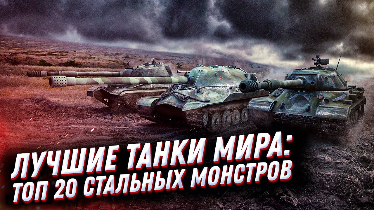 Лучшие танки мира: ТОП 20 стальных монстров?