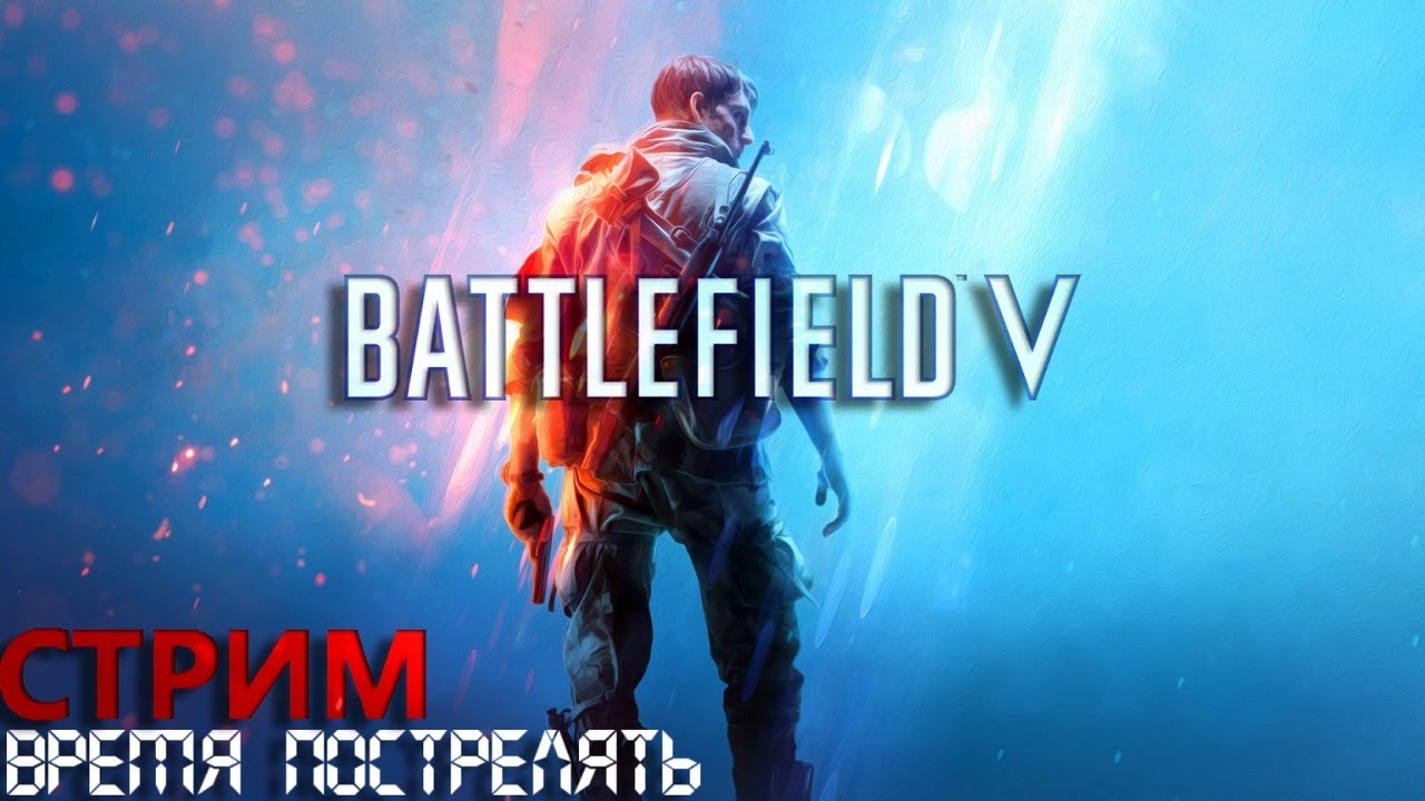 Время пострелять   Battlefield V стрим в 2021