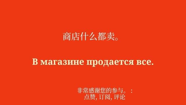 同样快速学习俄语的方法：50 个单词和短语