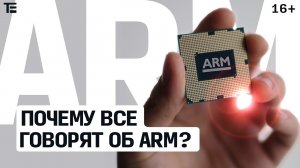 Объясняем, что такое ARM процессоры, и почему Apple выбрала их