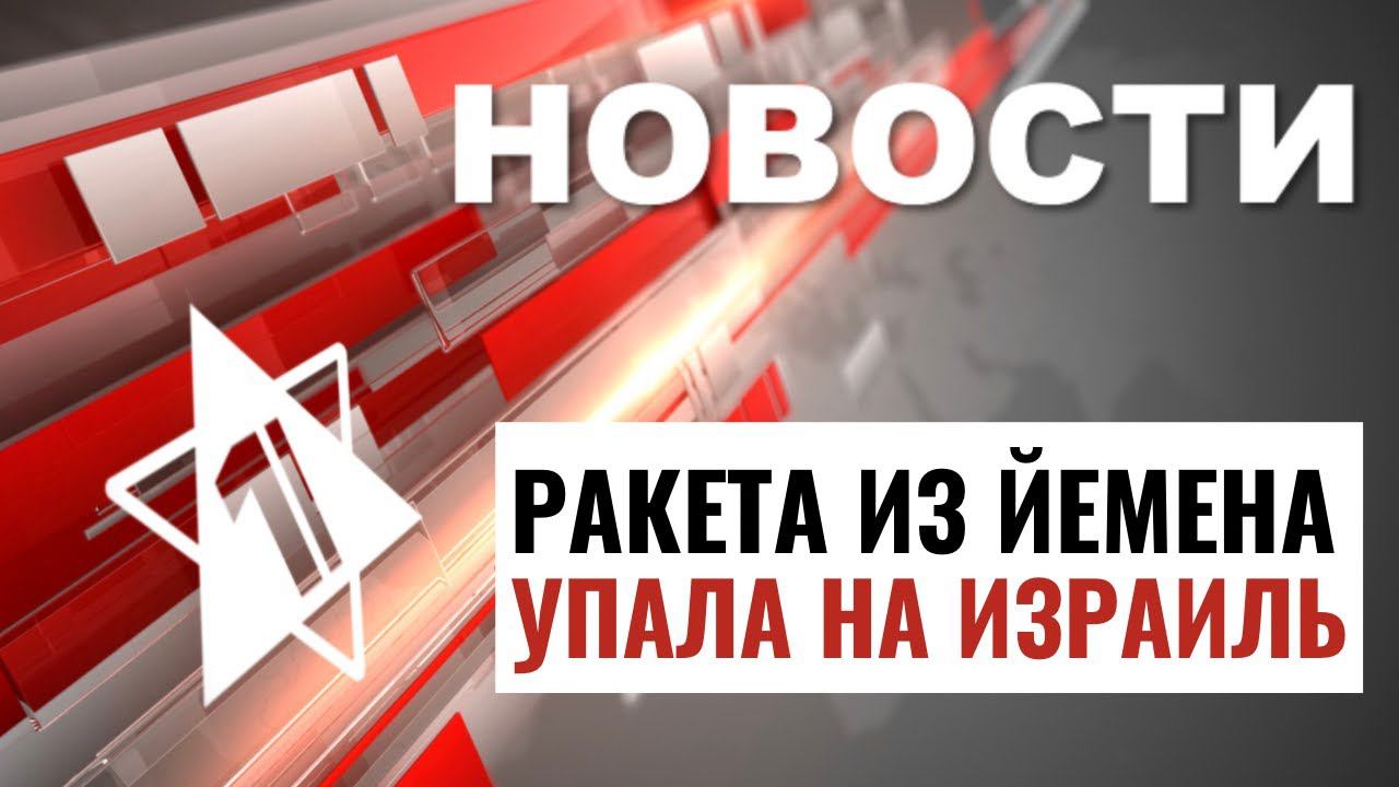 Теракт в Гуш-Энционе | Йемен обстрелял Израиль | НОВОСТИ ОТ 20.03.24