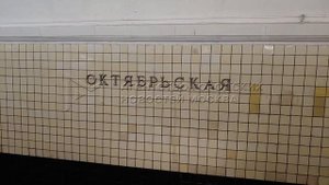 Обстановка на станции метро «Октябрьская» оранжевой ветки накануне закрытия участка Новых Черемушек