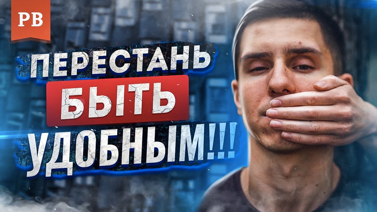 МУЖЧИНА. ПЕРЕСТАНЬ БЫТЬ УДОБНЫМ ЖЕНЩИНЕ | МУЖСКОЕ ДВИЖЕНИЕ