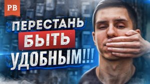 МУЖЧИНА. ПЕРЕСТАНЬ БЫТЬ УДОБНЫМ ЖЕНЩИНЕ | МУЖСКОЕ ДВИЖЕНИЕ