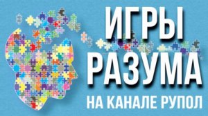 Игры разума №4.