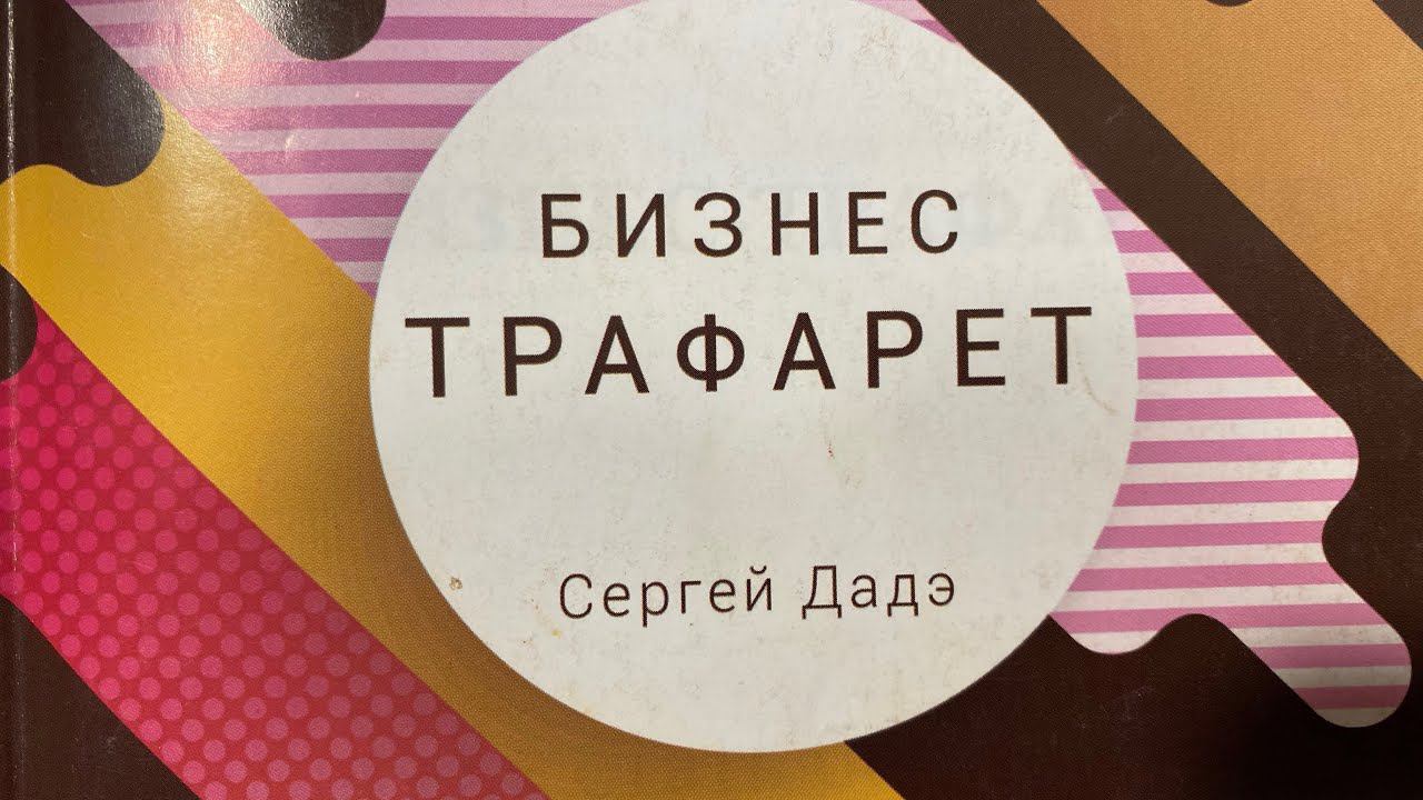 Светлана Миронова - Бизнес-Трафарет. Сергей Дадэ.