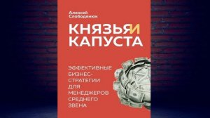 Князья и капуста. Эффективные бизнес стратегии для менеджеров среднего звена (А. Слободянюк) Книга