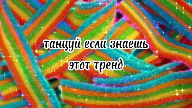 танцуй если знаешь этот тренд ?#тренды#2022#танцуйеслизнаешьэтоттренд#