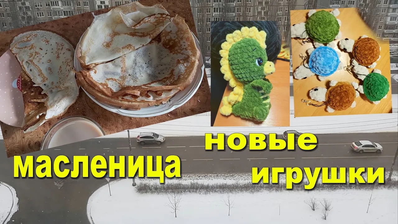 Мы начали масленицу! Новые игрушки!