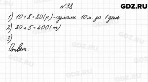 № 38 - Математика 4 класс 2 часть Моро