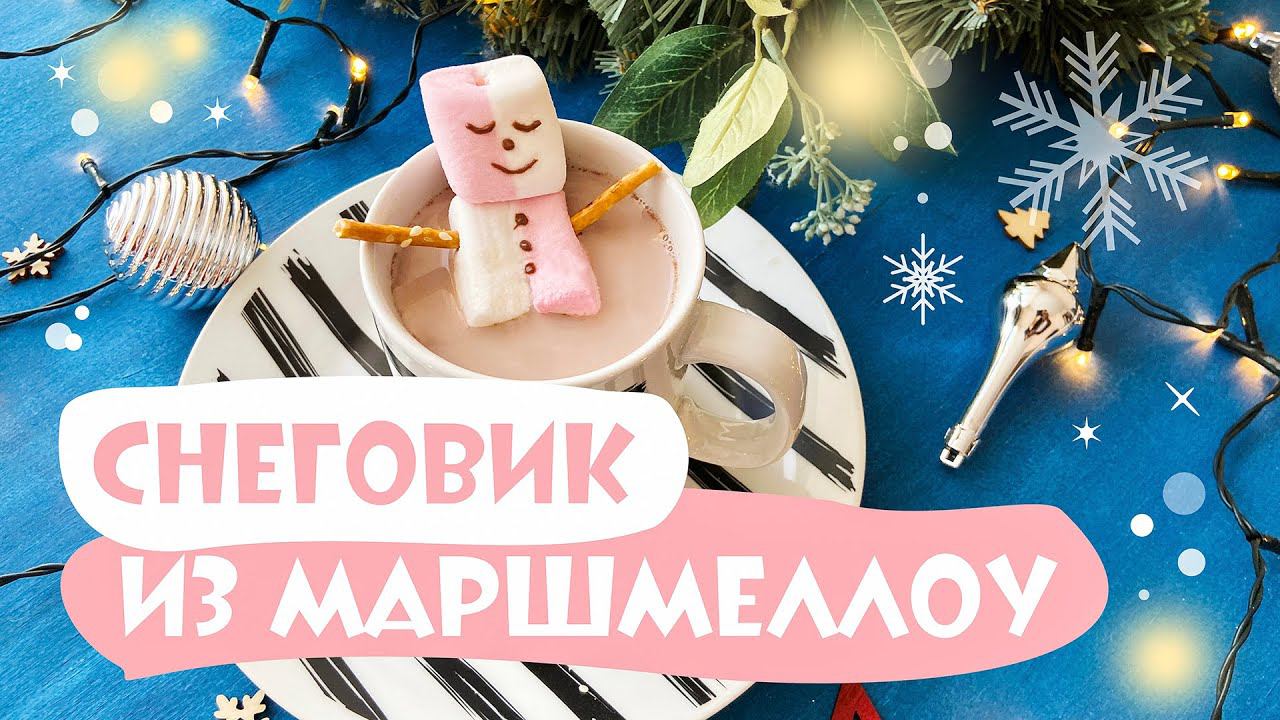 Снеговик из маршмеллоу. Новогодние сладости.