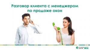 Разговор клиента с менеджером по продаже окон