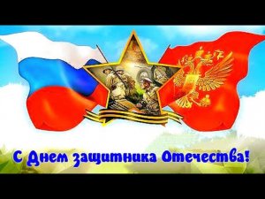 23 февраля С днём Защитника Отечества!