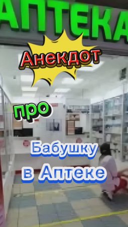 Анекдот про Бабушку в Аптеке ????