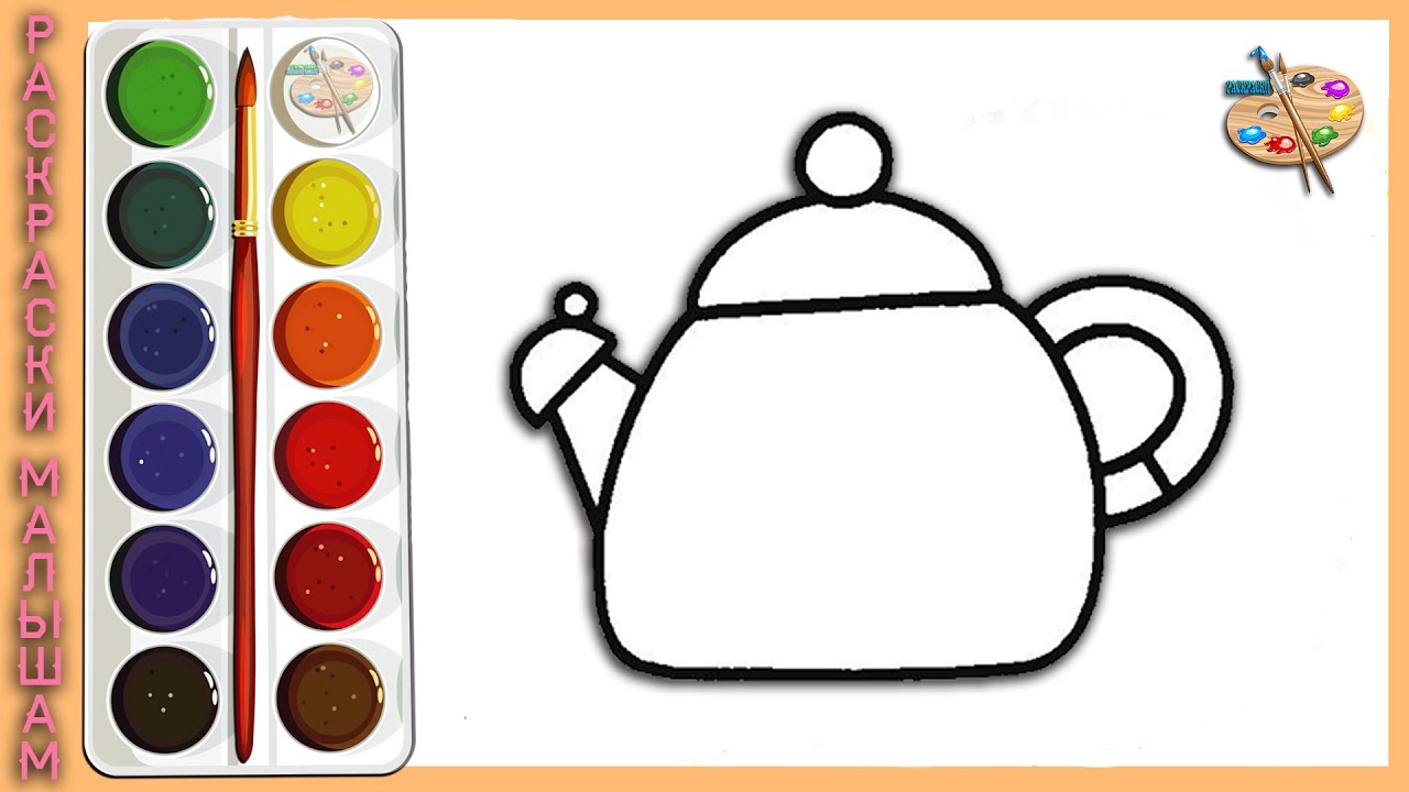Рисунки для детей как нарисовать Чайник
