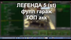 Легенда 5 (st) фулл гараж топ акк