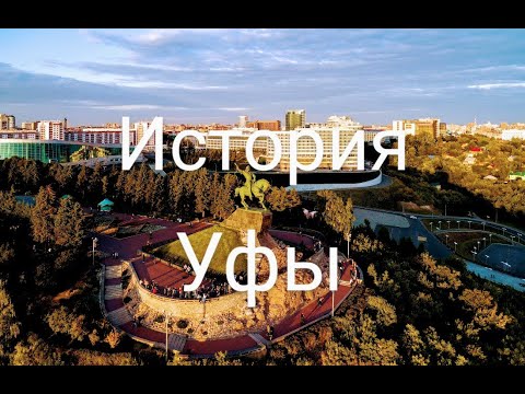 Уфа. История города.