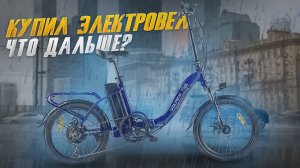 Гидроизоляция электровелосипеда на примере Volteco Flex UP