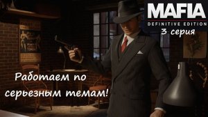 [Mafia: Definitive Edition] 3 серия. Работаем по серьезным темам!