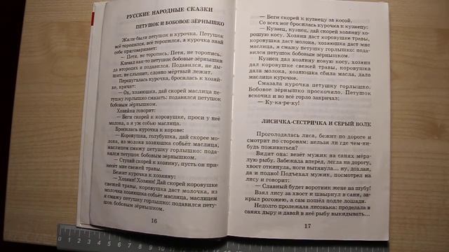 №119.#Петушок и #бобовое #зёрнышко. Хрестоматия. 1 класc. Школьная программа. Чтение. Онлайн.
