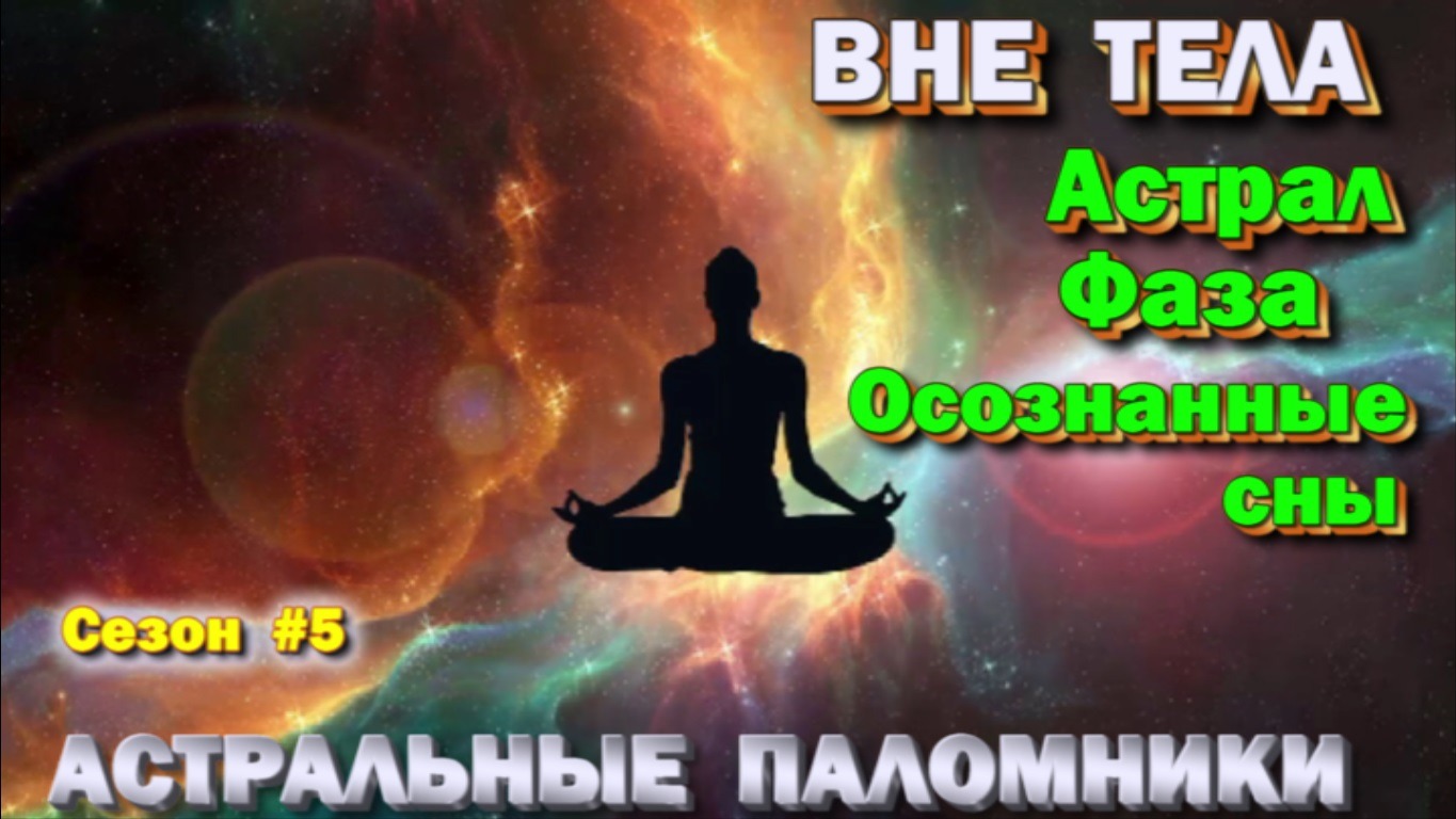 Астрал- Фаза- Осознанные сны. Техники,  практики,  ваши вопросы  ✅ сезон #5  ✅- онлайн стрим