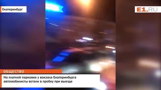 На платной парковке у вокзала Екатеринбурга автомобилисты встали в пробку при выезде