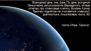 Скептик 040 - религиозность Вернадского, стволовые клетки, быстро поднятое не считается упавшим...