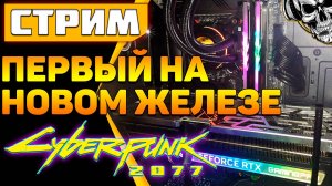 Новое железо ? RTX ON ULTRA ? Cyberpunk 2077 Phantom liberty