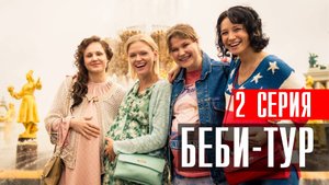 Беби Тур 2 серия (2023) смотреть Комедия ТНТ