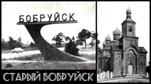 Старый Бобруйск | Bobruisk in the old days