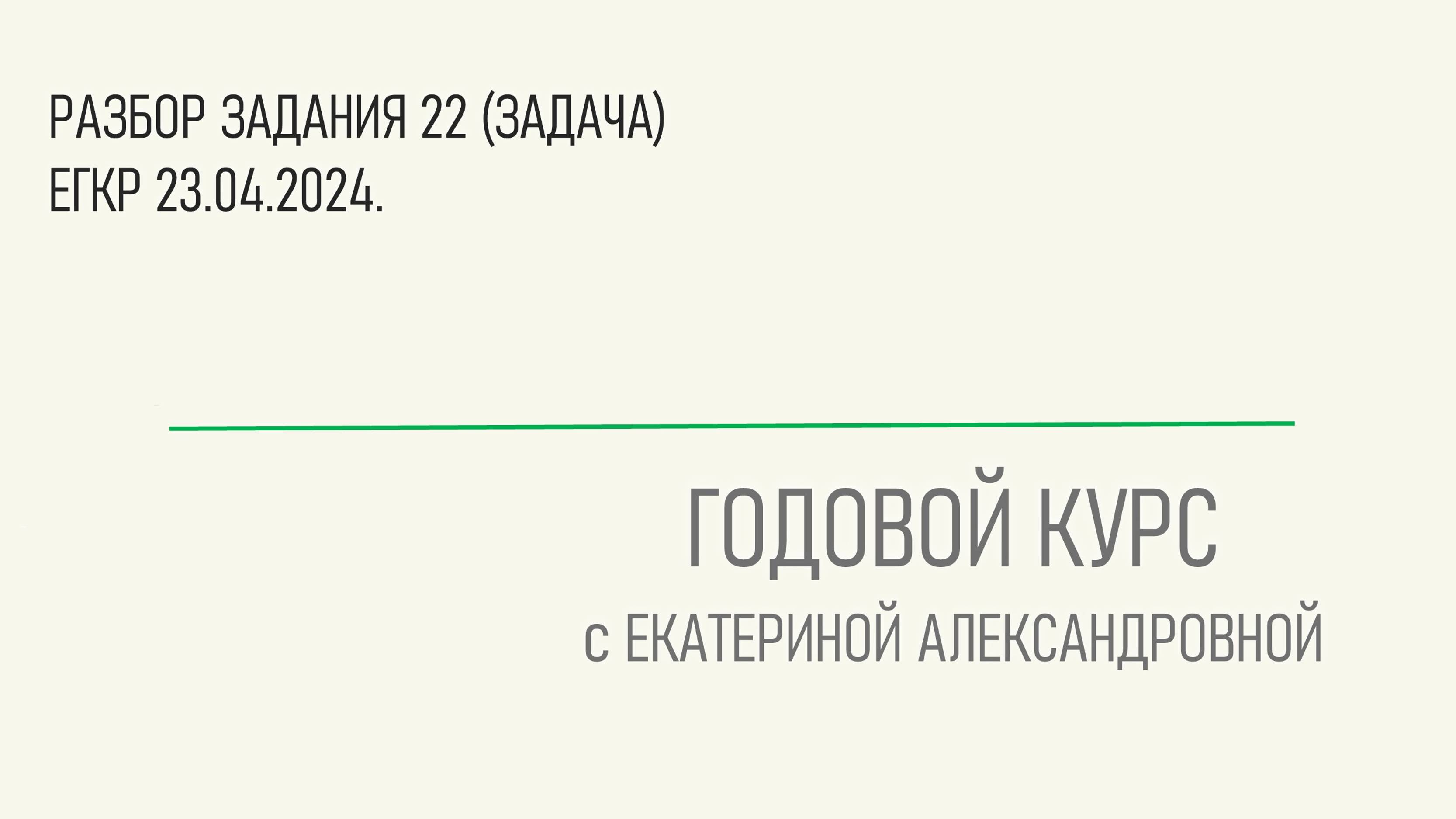 Разбор задания 22 (Задача) ЕГКР 23.04.2024г.