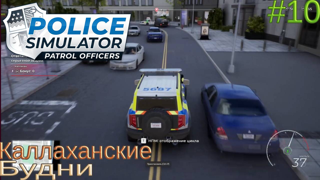 Прохождение Police Simulator: Patrol Officers-#10-Каллаханские будни.