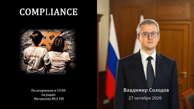 Compliance 22 эфир 27 октября 2020 Владимир Солодов