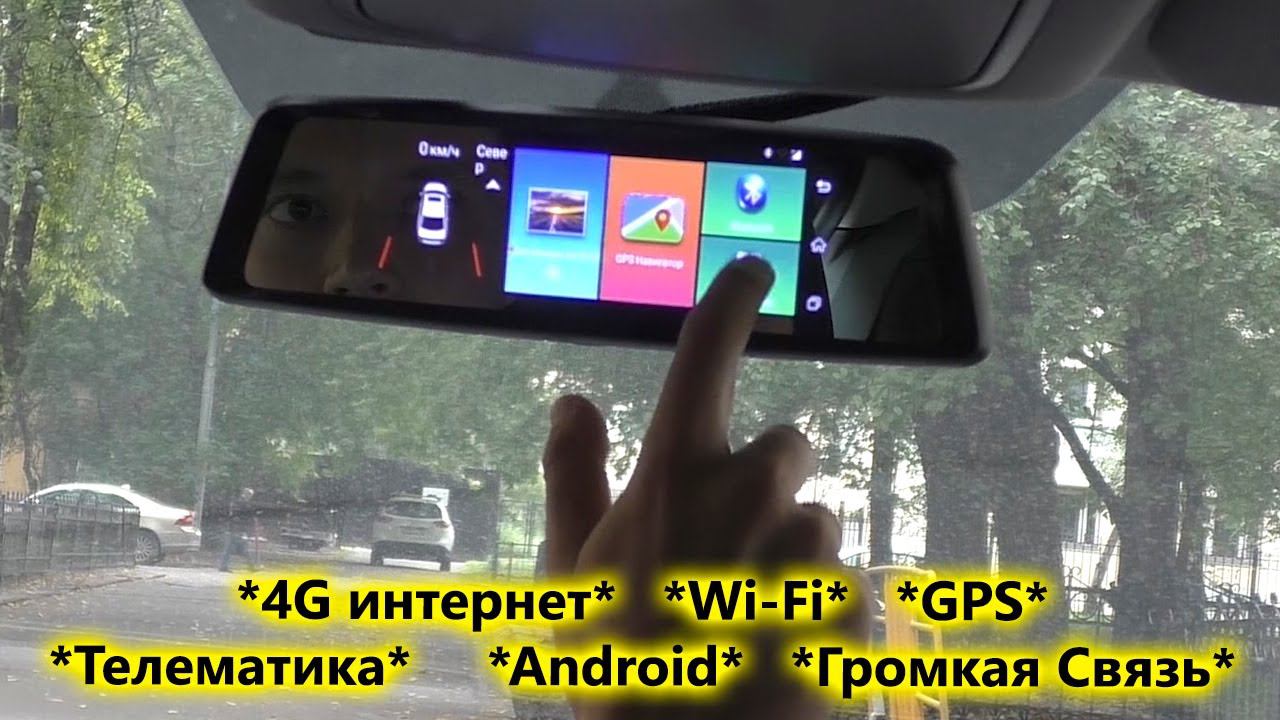 Зеркало видеорегистратор с камерой заднего вида, 4G интернетом, телематикой и навигатором на Android смотреть онлайн