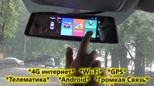 Зеркало видеорегистратор с камерой заднего вида, 4G интернетом, телематикой и навигатором на Android