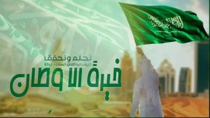 شيلة اليوم الوطني السعوي 93||2024 __ اليوم السعوي __ شيلات وطنية جديده حصريا 2024