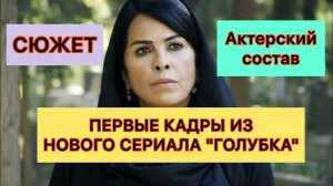 «Голубка». Первые кадры из нового сериала «Голубка». Güvercin. Новый турецкий сериал.Турецкие актёры