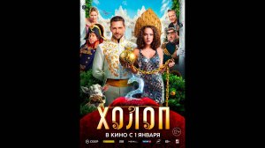 Холоп 2 Русский трейлер