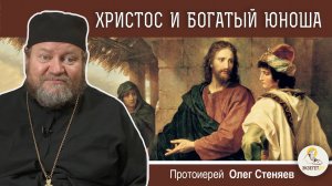 ХРИСТОС И БОГАТЫЙ ЮНОША (Мф.19:16-26). Протоиерей Олег Стеняев. Воскресное Евангелие